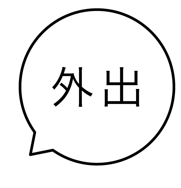 外出 吹き出しのスタンプ 浸透印