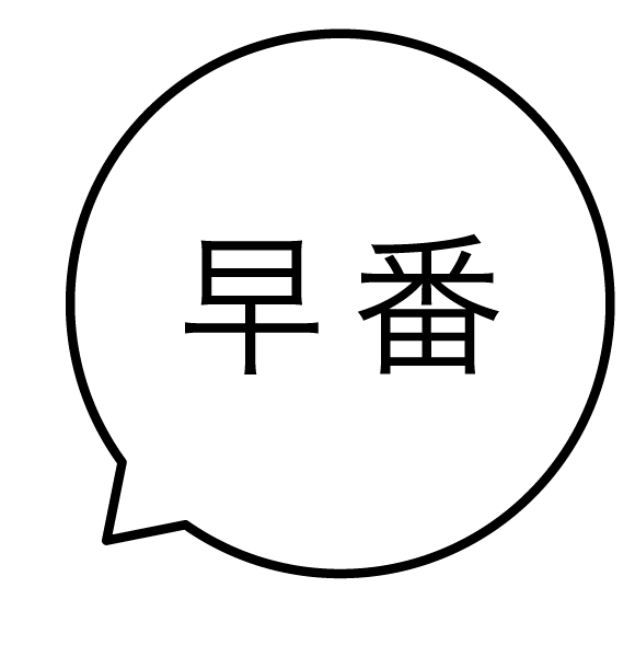 早番 吹き出しのスタンプ 浸透印