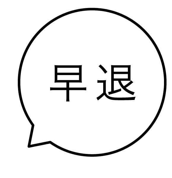 早退 吹き出しのスタンプ 浸透印