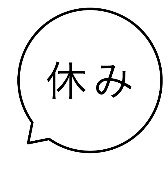 休み 吹き出しのスタンプ 浸透印