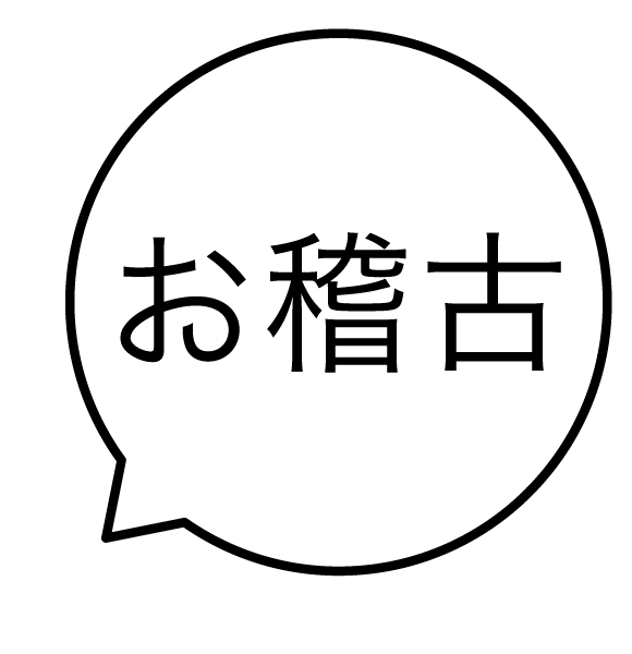 お稽古 吹き出しのスタンプ 浸透印