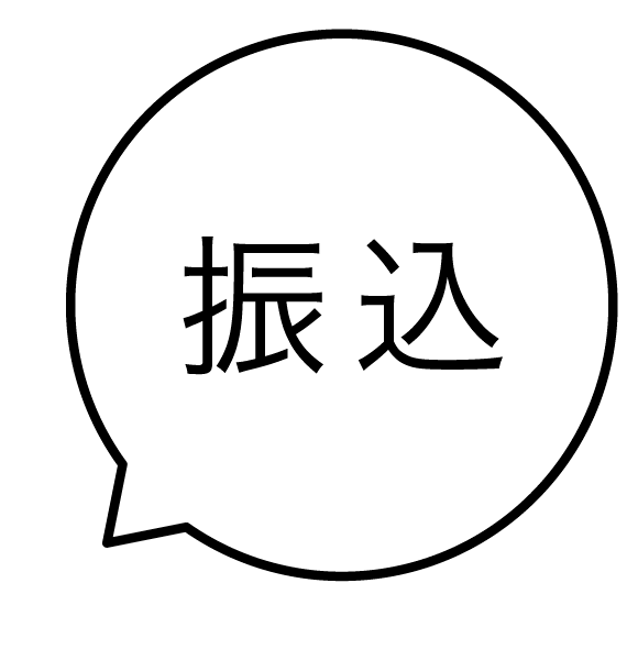 振込 吹き出しのスタンプ 浸透印