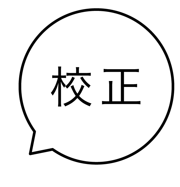 校正 吹き出しのスタンプ 浸透印