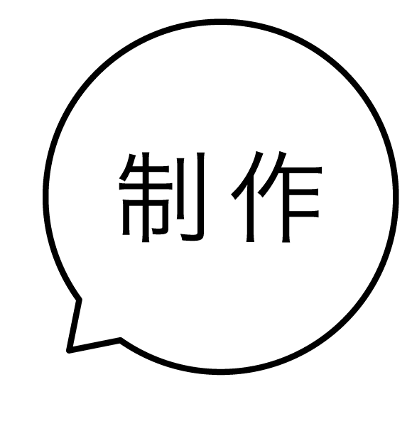 制作 吹き出しのスタンプ 浸透印