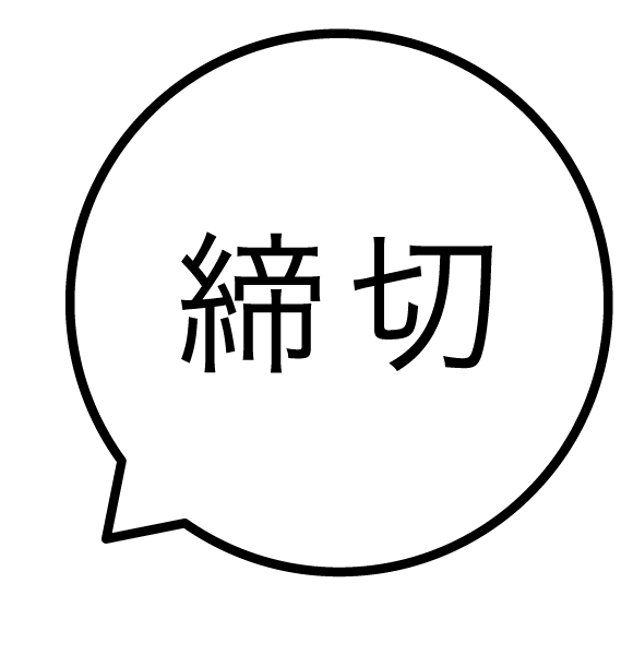 締切 吹き出しのスタンプ 浸透印