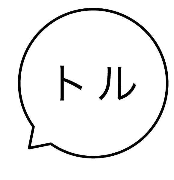 トル 吹き出しのスタンプ 浸透印