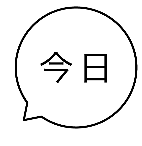 今日 吹き出しのスタンプ 浸透印