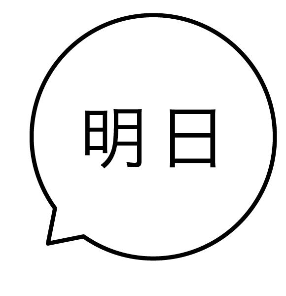 明日 吹き出しのスタンプ 浸透印