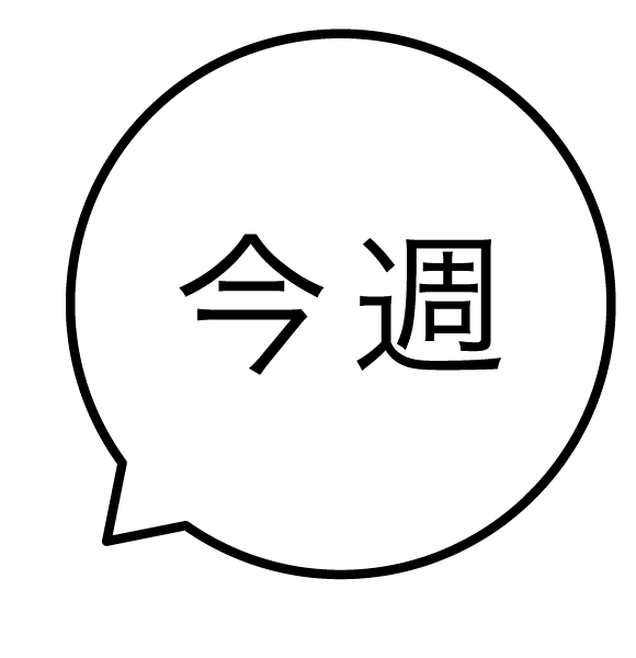 今週 吹き出しのスタンプ 浸透印