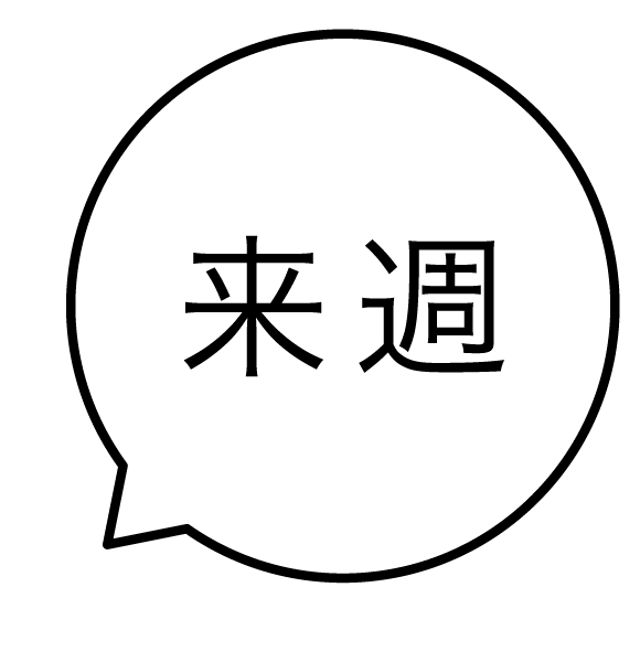 来週 吹き出しのスタンプ 浸透印