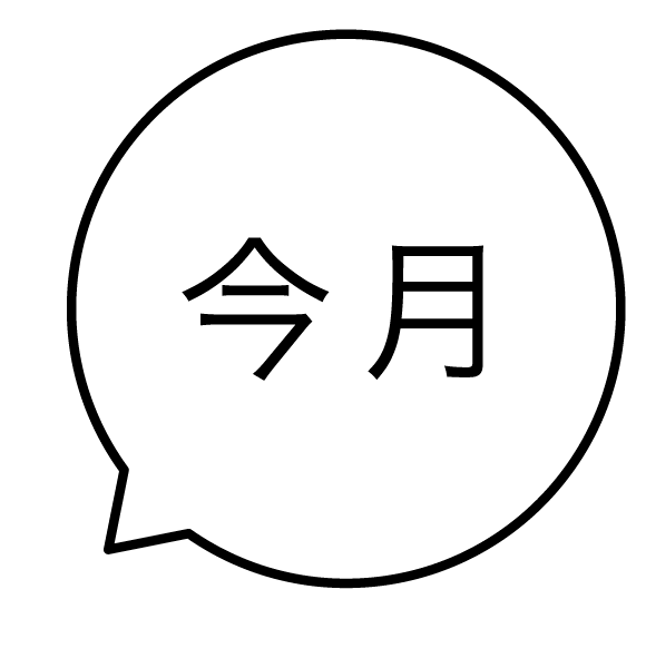 今月 吹き出しのスタンプ 浸透印