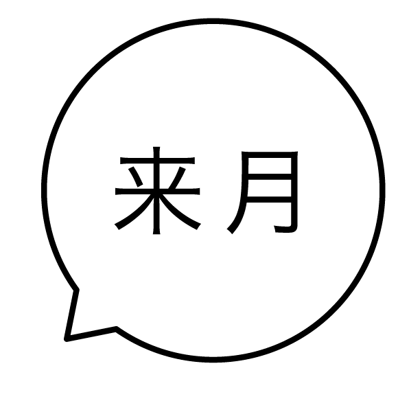 来月 吹き出しのスタンプ 浸透印