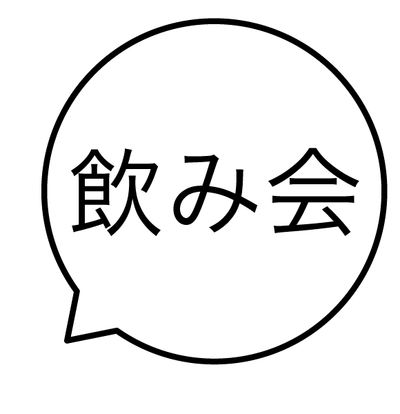 飲み会 吹き出しのスタンプ 浸透印