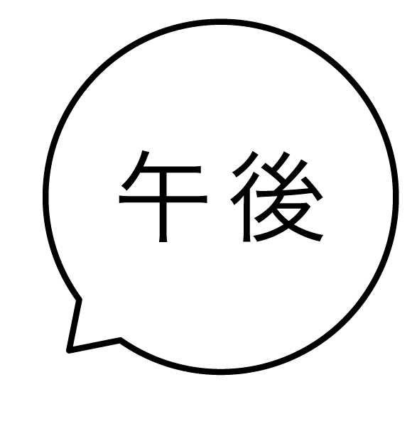 午後 吹き出しのスタンプ 浸透印
