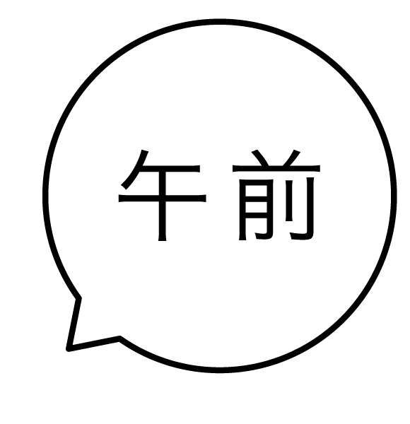 午前 吹き出しのスタンプ 浸透印