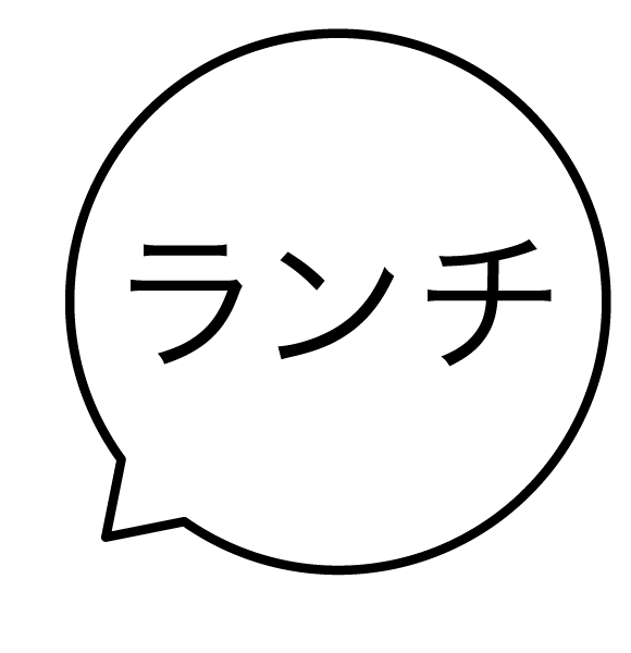 ランチ 吹き出しのスタンプ 浸透印