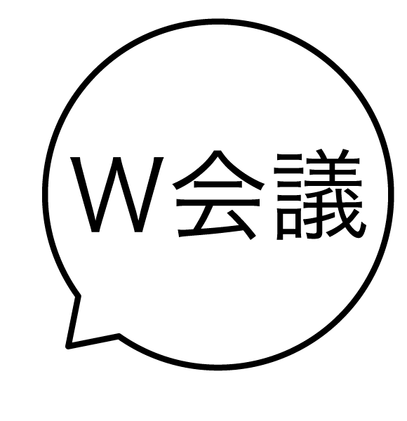 Ｗ会議 吹き出しのスタンプ 浸透印