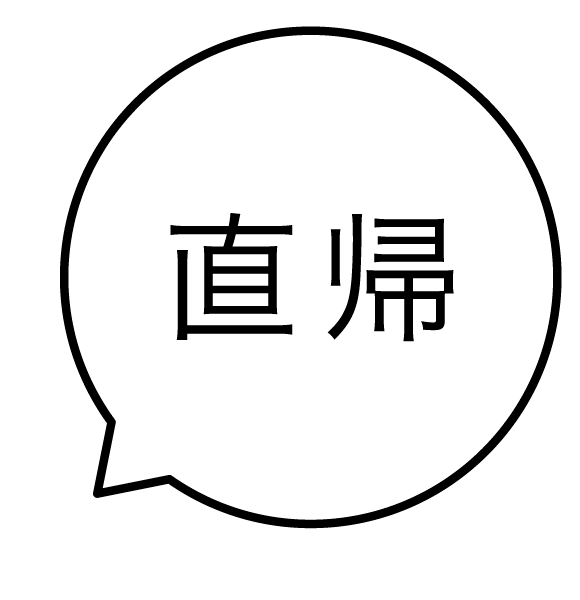直帰 吹き出しのスタンプ 浸透印