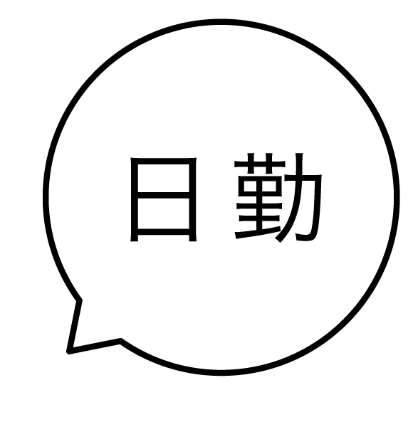 日勤 吹き出しのスタンプ 浸透印