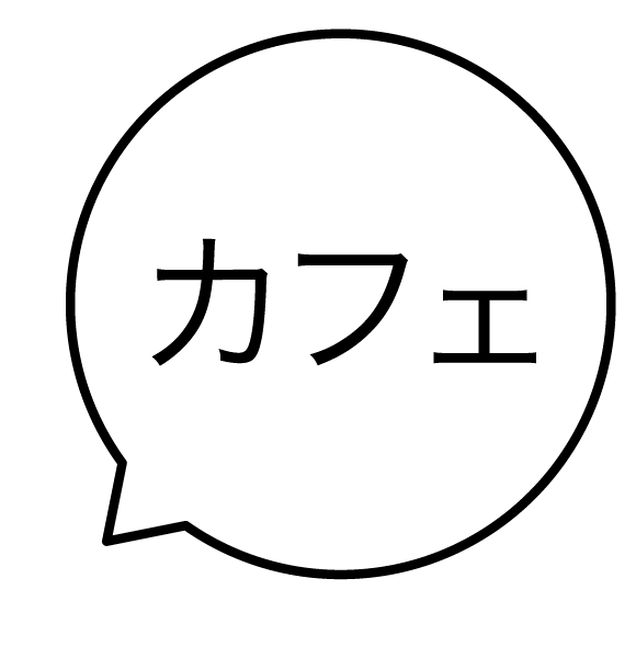 カフェ 吹き出しのスタンプ 浸透印