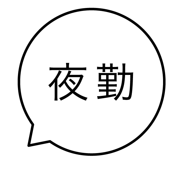 夜勤 吹き出しのスタンプ 浸透印
