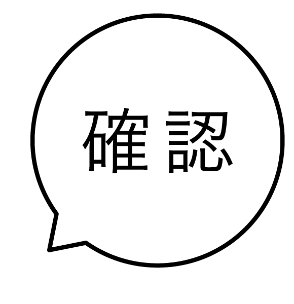 確認 吹き出しのスタンプ 浸透印