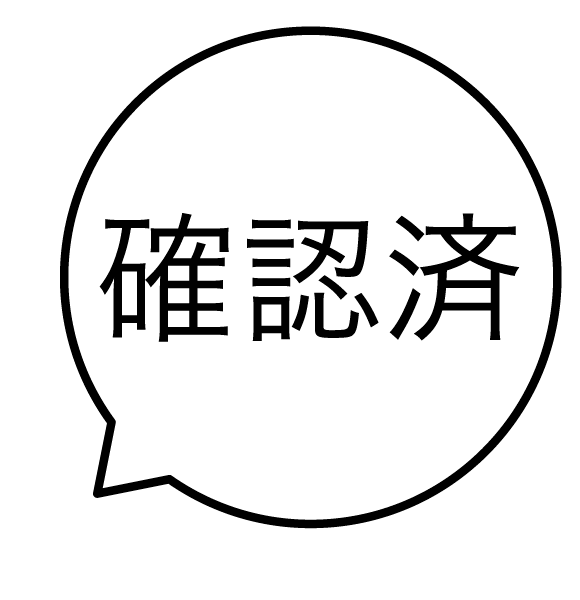確認済 吹き出しのスタンプ 浸透印