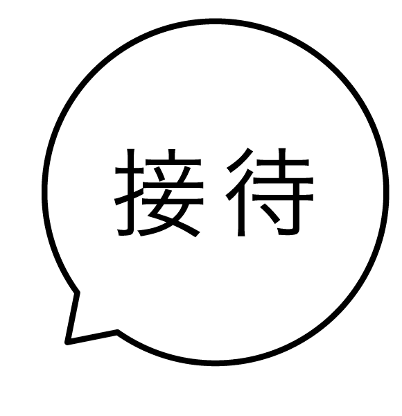 接待 吹き出しのスタンプ 浸透印