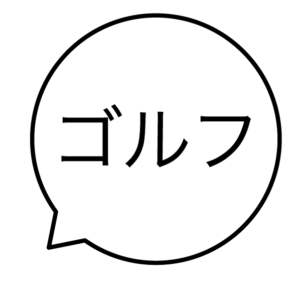 ゴルフ 吹き出しのスタンプ 浸透印