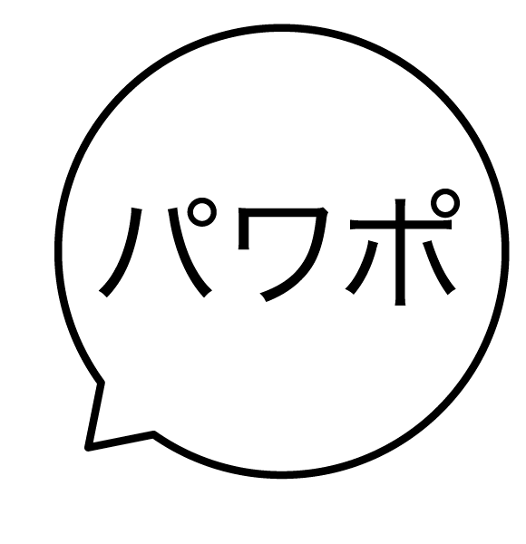 パワポ 吹き出しのスタンプ 浸透印