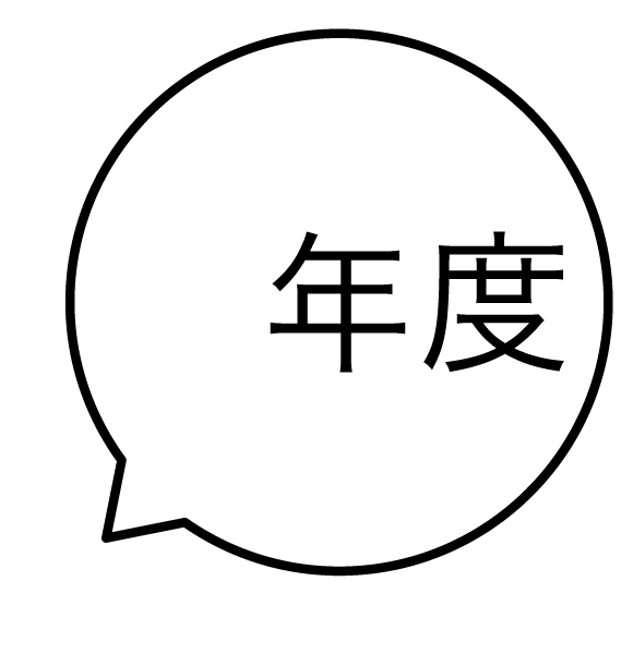 年度 吹き出しのスタンプ 浸透印