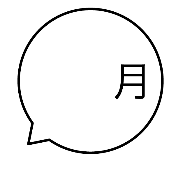 月 吹き出しのスタンプ 浸透印