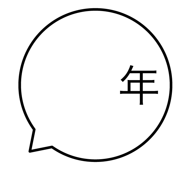 年 吹き出しのスタンプ 浸透印