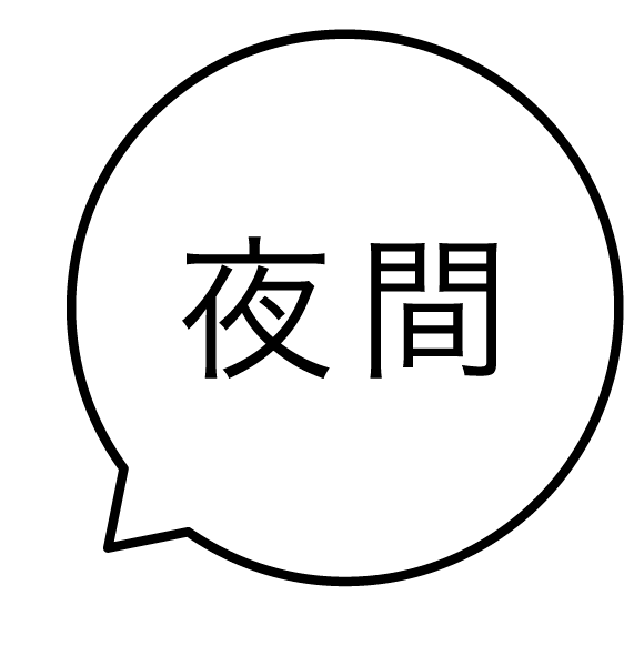 夜間 吹き出しのスタンプ 浸透印