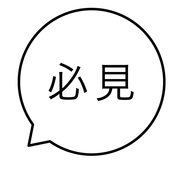 必見 吹き出しのスタンプ 浸透印