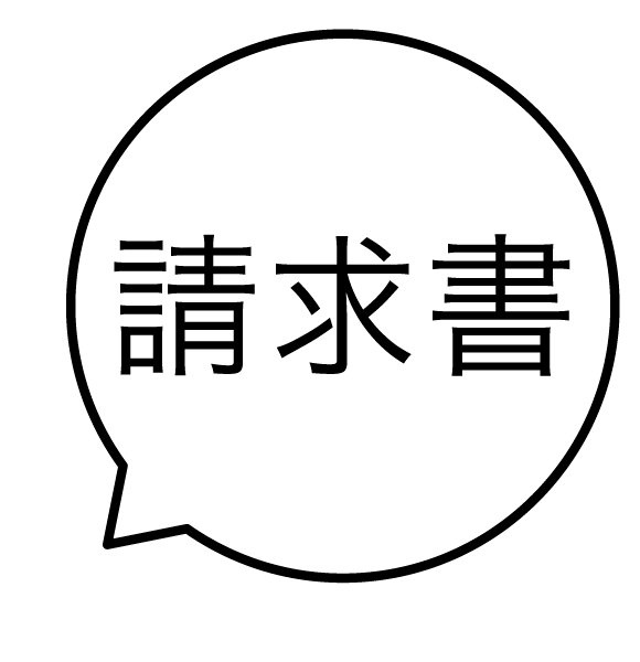 請求書 吹き出しのスタンプ 浸透印