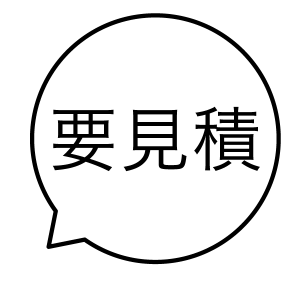 要見積 吹き出しのスタンプ 浸透印