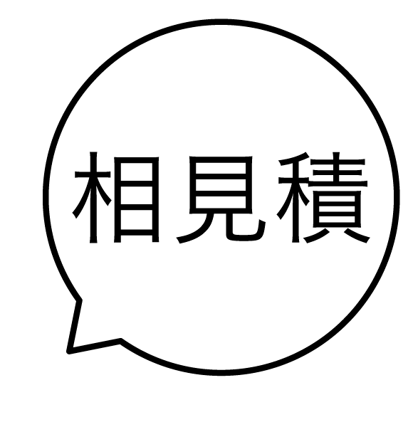 相見積 吹き出しのスタンプ 浸透印