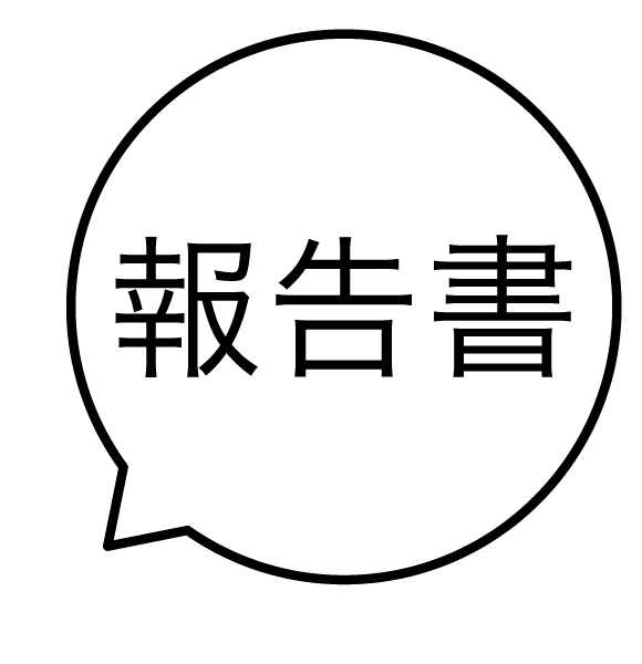 報告書 吹き出しのスタンプ 浸透印