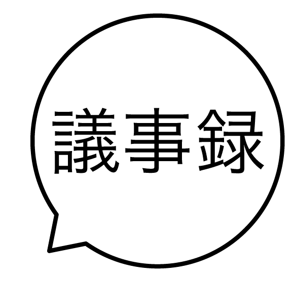 議事録 吹き出しのスタンプ 浸透印