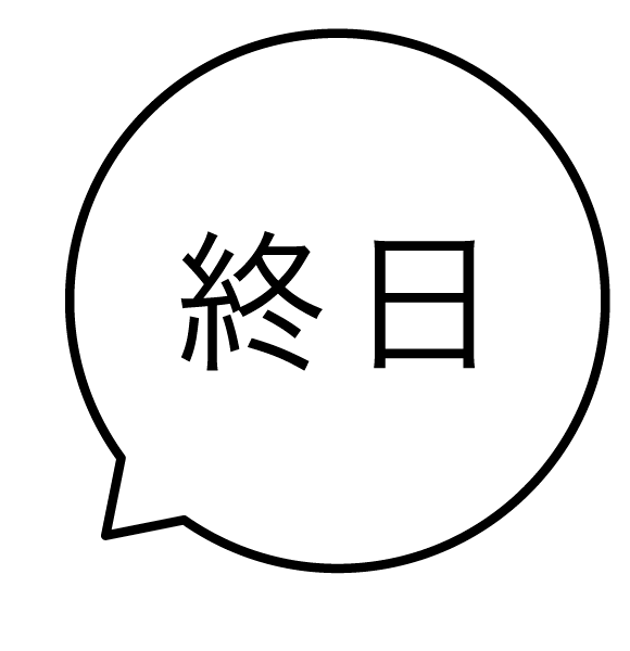 終日 吹き出しのスタンプ 浸透印