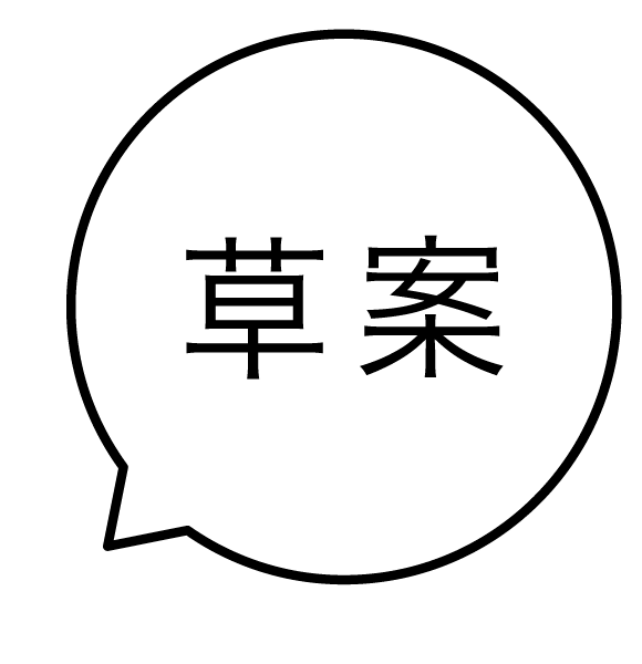 草案 吹き出しのスタンプ 浸透印