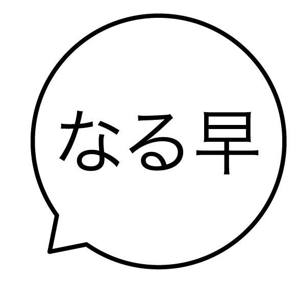 なる早 吹き出しのスタンプ 浸透印