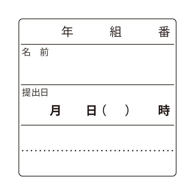 プリントに押す提出日スタンプ