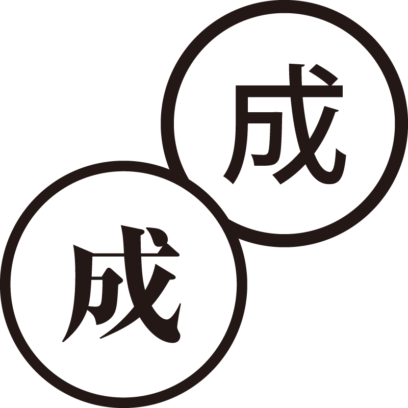 成 なり 美しい日本語のスタンプ 成長 完成 シャチハタ式