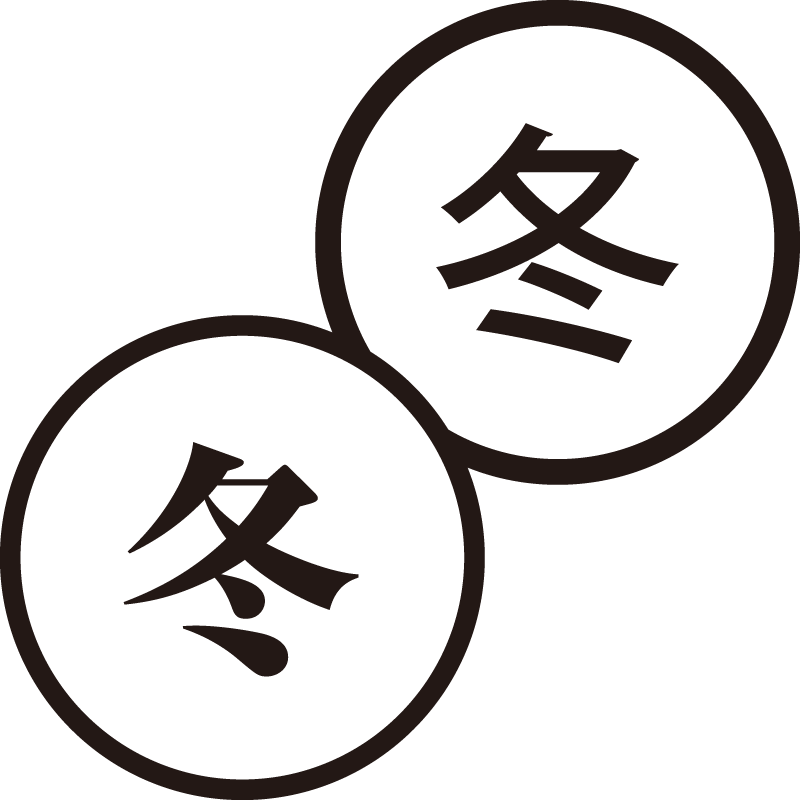 冬 ふゆ 美しい日本語のスタンプ 季節 寒い シャチハタ式