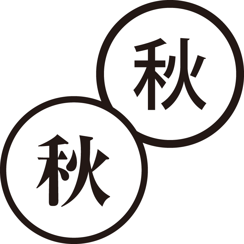 秋 あき 美しい日本語のスタンプ 季節 寂しさ シャチハタ式