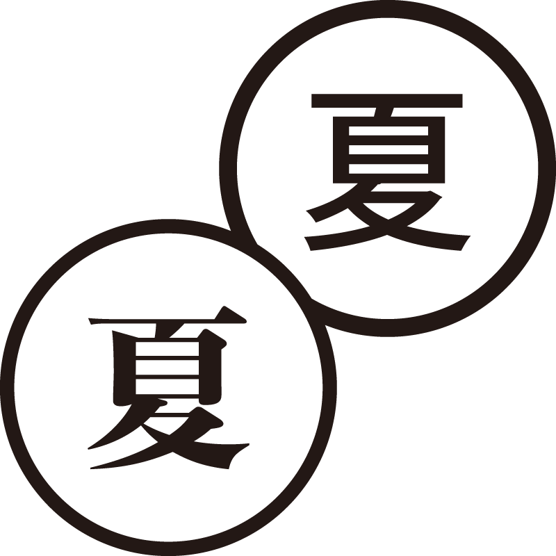 夏 なつ 美しい日本語のスタンプ 季節 暑い シャチハタ式