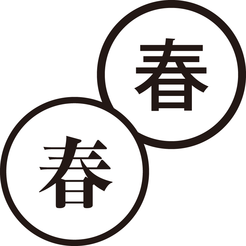 春 はる 美しい日本語のスタンプ 季節 新しさ シャチハタ式