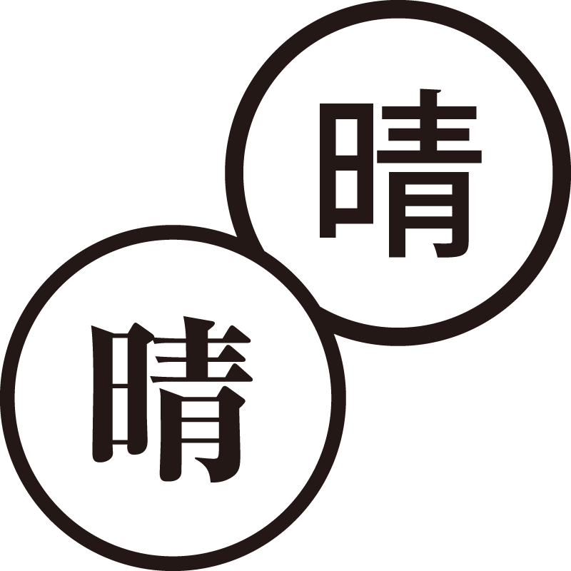 晴 はれ 美しい日本語のスタンプ 天気 気持ちいい シャチハタ式